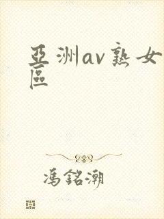 亚洲av熟女二区