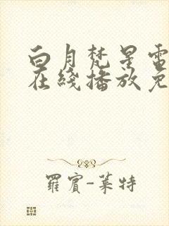 白月梵星电视剧在线播放免费观看全