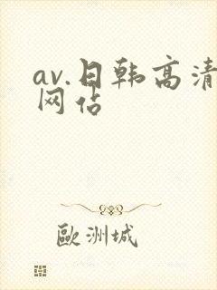 av.日韩高清网站