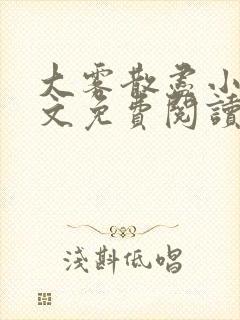 大雾散尽小说全文免费阅读大结局