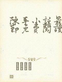 陈平小说最新章节免费阅读