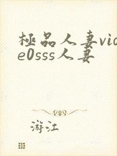 极品人妻vide0sss人妻