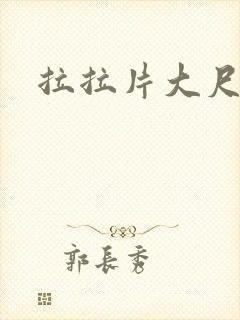 拉拉片大尺度