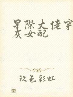 星际大佬穿成炮灰女配封面