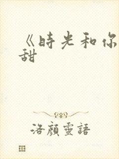 《时光和你都很甜封面