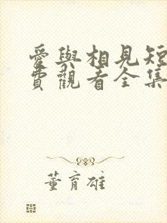 爱与相见短剧免费观看全集高清版