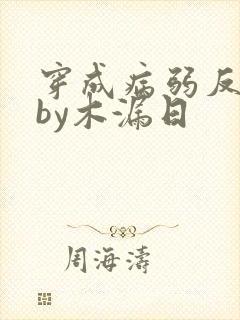 穿成病弱反派后by木漏日