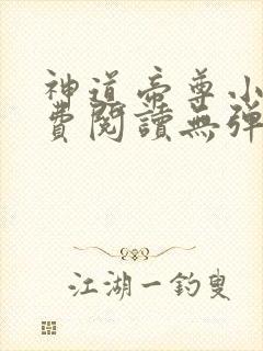 神道帝尊小说免费阅读无弹窗封面