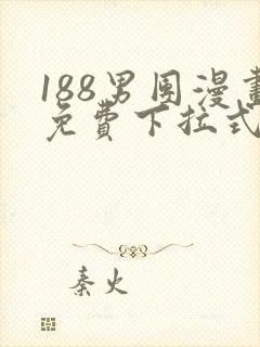 188男团漫画免费下拉式漫画星球