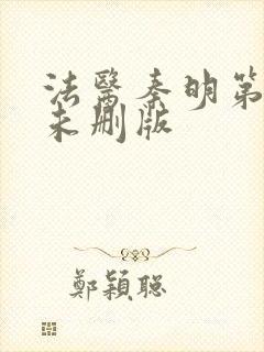 法医秦明第一季未删版封面