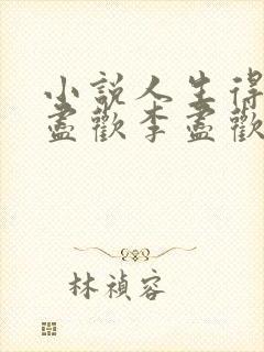 小说人生得意须尽欢李尽欢