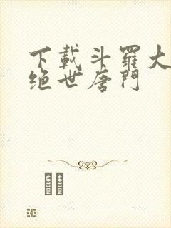 下载斗罗大陆2绝世唐门封面