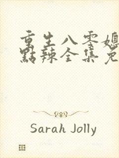 重生八零媳妇有点辣全集免费收听