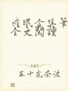 催眠合集笔趣阁全文阅读