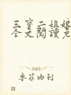 三宝二姐娘小说全文阅读免费
