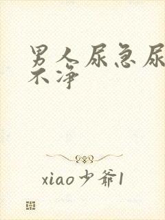 男人尿急尿频尿不净