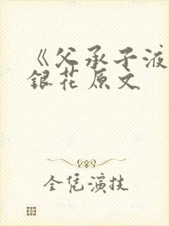 《父承子液》金银花原文