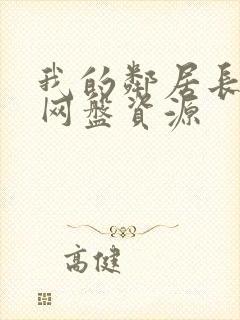 我的邻居长不大网盘资源