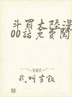 斗罗大陆漫画900话免费阅读