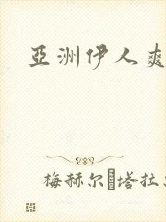 亚洲伊人爽av封面