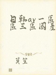 日韩av一区二区三区国产