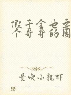 假千金也要当七个哥哥的团宠免费阅读全文