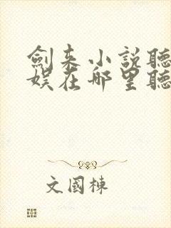 剑来小说听书声娱在哪里听