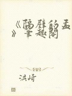 《隔壁的孟先生》笔趣阁