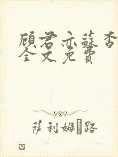 顾君亦苏杳小说全文免费