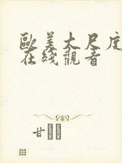 欧美大尺度禁片在线观看