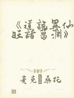 《道诡异仙李火旺诸葛渊》封面