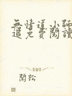 无情道小师弟倒追免费阅读