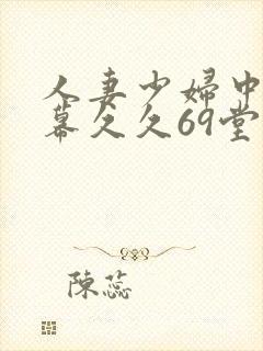 人妻少妇中文字幕久久69堂