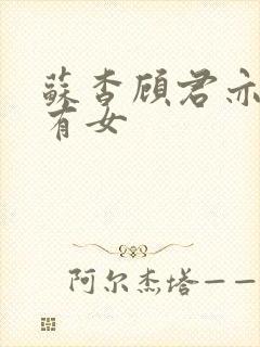 苏杳顾君亦苏家有女