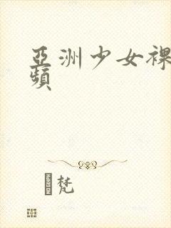 亚洲少女裸体视频