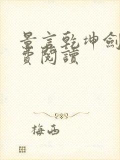 景言乾坤剑神免费阅读