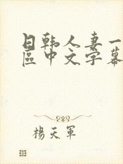 日韩人妻一区二区中文字幕