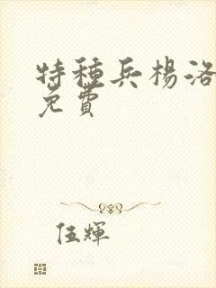 特种兵杨洛小说免费