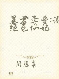 暴君夺爱:溺宠绝色仙妃