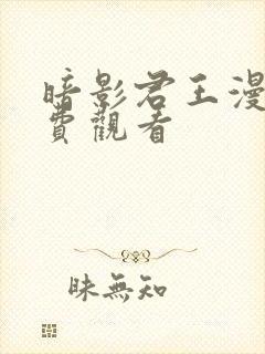 暗影君王漫画免费观看