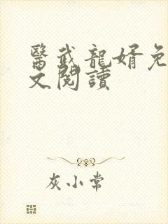 医武龙婿免费全文阅读