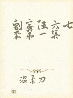 刺客伍六七第四季第一集