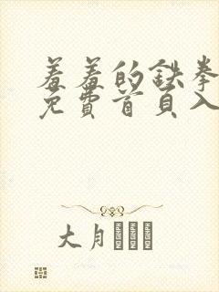 羞羞的铁拳漫画免费首页入口