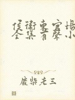 侯卫东官场笔记全集有声小说