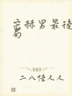 宋赫男最后的结局