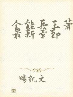 全能兵王萧晨的最新章节封面