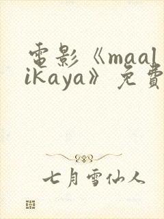 电影《maalikaya》免费完整版在线观看