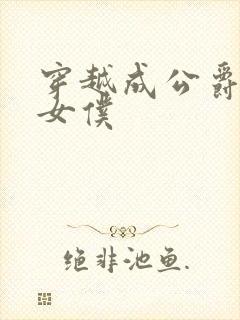 穿越成公爵家的女仆封面