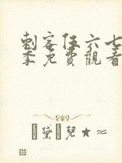 刺客伍六七第6季免费观看完整版软