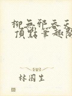 柳无邪吞天神鼎 顶点笔趣阁